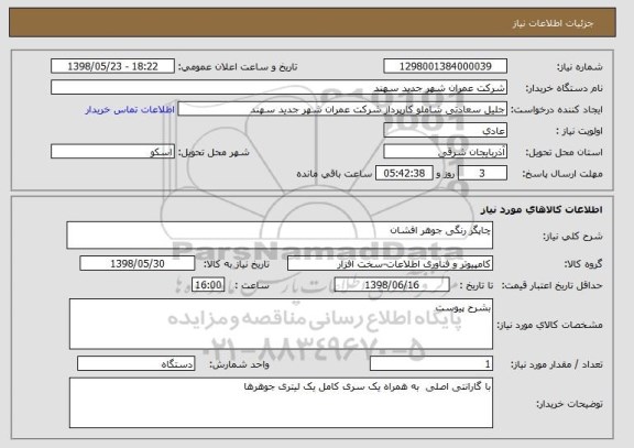 استعلام چاپگر رنگی جوهر افشان