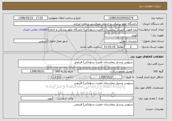 استعلام سرویس پرسنل بیمارستان حضرت رسول(ص) فردوس