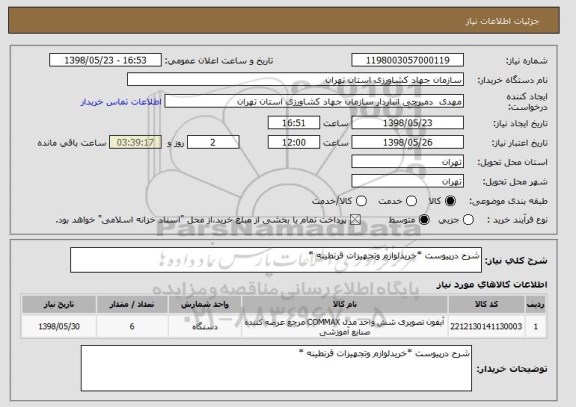 استعلام شرح درپیوست *خریدلوازم وتجهیزات قرنطینه *
