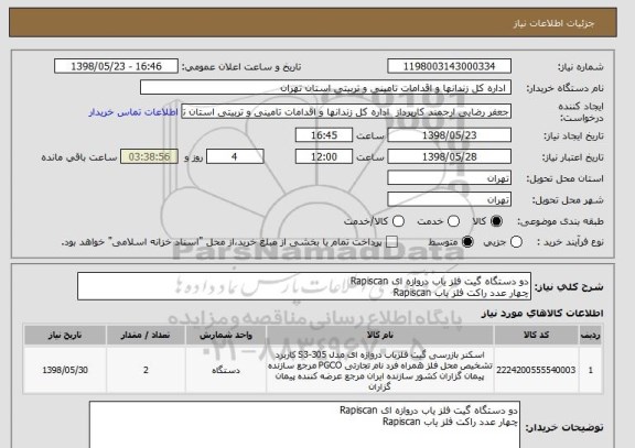 استعلام دو دستگاه گیت آشکار ساز فلز دروازه ای Rapiscan
چهار عدد راکت آشکار ساز فلز Rapiscan