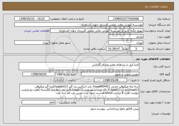 استعلام اجنا ذیل با برندهای معتبر ودارای گارانتی