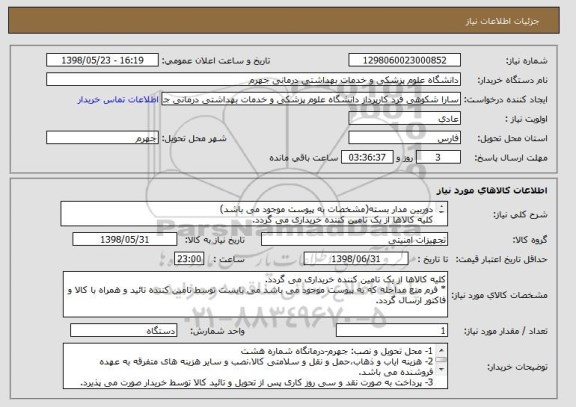 استعلام دوربین مدار بسته(مشخصات به پیوست موجود می باشد)
کلیه کالاها از یک تامین کننده خریداری می گردد.
