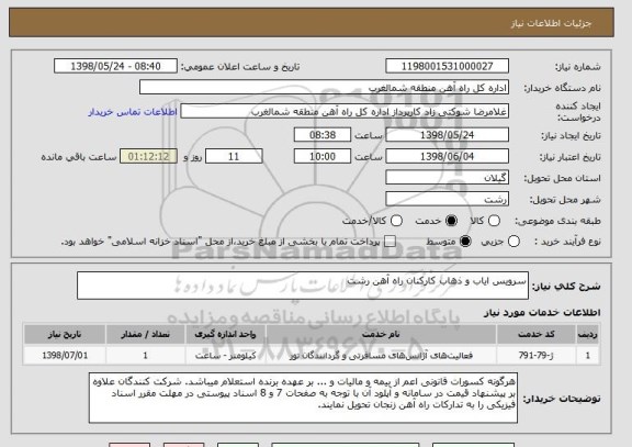 استعلام سرویس ایاب و ذهاب کارکنان راه آهن رشت