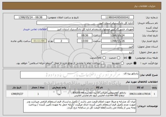 استعلام رادیاتور پره ای