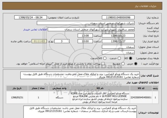 استعلام خرید یک دستگاه ویدئو کنفرانس- برند و ایرانکد ملاک عمل نمی باشد- مشخصات دستگاه طبق فایل پیوست- شماره تماس: 09121315161 عزیزی