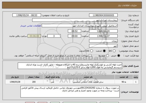 استعلام اجرت لوله کشی و جوشکاری لوله مانیسمان رده 40 با اتصالات مربوطه - عایق کاری -تست وراه اندازی سیستم گرمایشی به طول 200با لوله سایز 2-1/2و 3 اینچ 