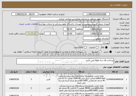 استعلام پرداخت ها سه ماهه می باشد