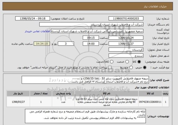 استعلام دریچه منهول فاضلابی کامپوزیت سایز 52   c250/25 ton و ...
درج نام «شرکت آب و فاضلاب استان کردستان » الزامی می باشد.