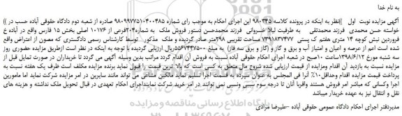 مزایده، مزایده فروش ملک  به شماره204فرعی از 10176 اصلی 
