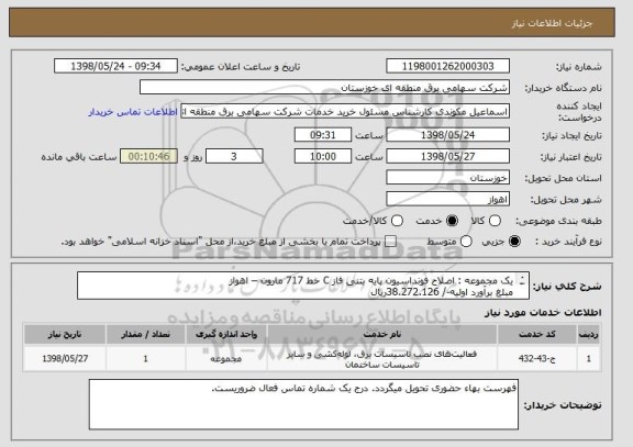 استعلام یک مجموعه : اصلاح فونداسیون پایه بتنی فاز C خط 717 مارون – اهواز
مبلغ برآورد اولیه-/ 38.272.126ریال
