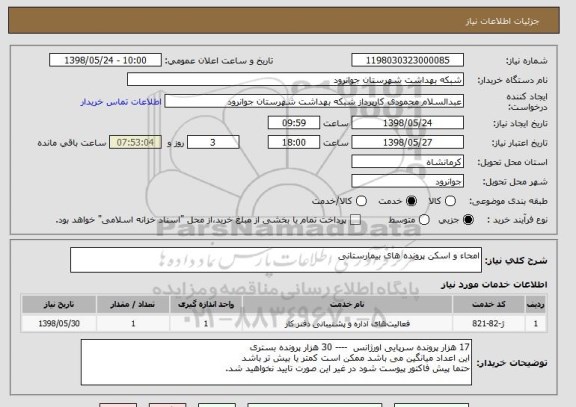 استعلام امحاء و اسکن پرونده های بیمارستانی