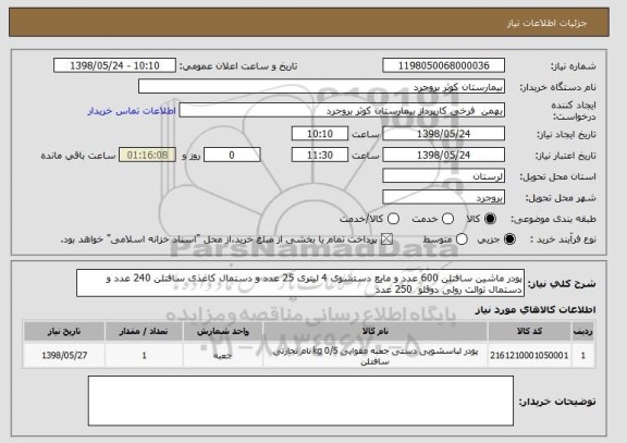 استعلام پودر ماشین سافتلن 600 عدد و مایع دستشوی 4 لیتری 25 عدد و دستمال کاغذی سافتلن 240 عدد و دستمال توالت رولی دوقلو  250 عدد 