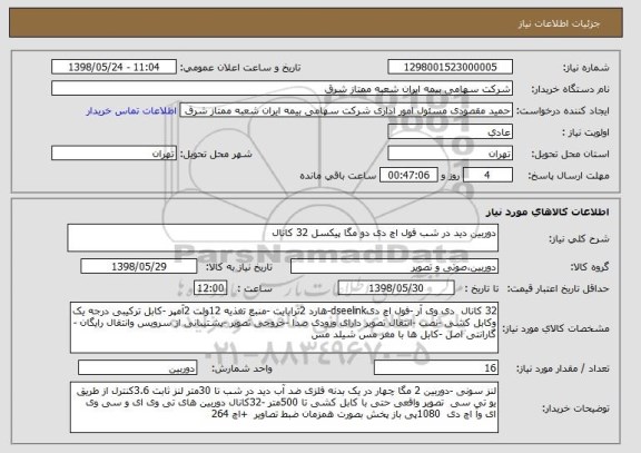 استعلام دوربین دید در شب فول اچ دی دو مگا پیکسل 32 کانال 