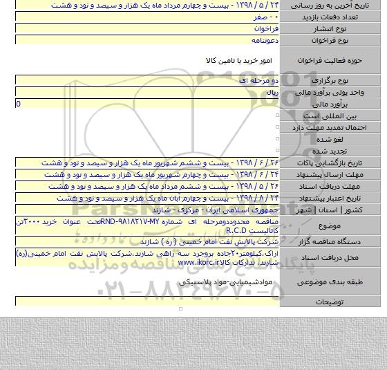 مناقصه محدوددومرحله ای شماره RND-۹۸۱۸۲۱۷-MYتحت عنوان خرید ۳۰۰۰تن کاتالیست R.C.D