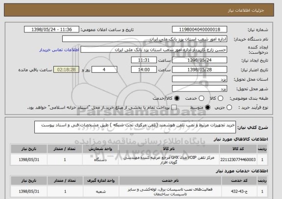 استعلام خرید تجهیزات مرتبط و نصب تلفن هوشمند (تلفن مرکزی تحت شبکه ) طبق مشخصات فنی و اسناد پیوست