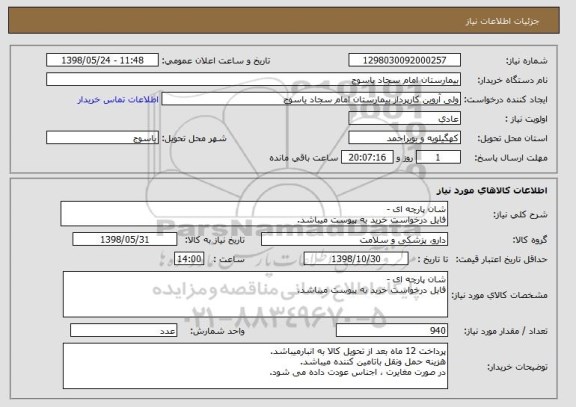 استعلام شان پارچه ای -
فایل درخواست خرید به پیوست میباشد.