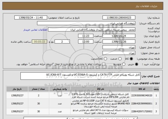 استعلام کابل شبکه یونیکام اصلی CAT6 FTP و کیستون UC-JCK6A-S و کیستون UC-JCK6-WT