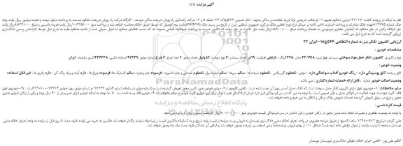 مزایده، مزایده فروش کامیون تانکر بنز