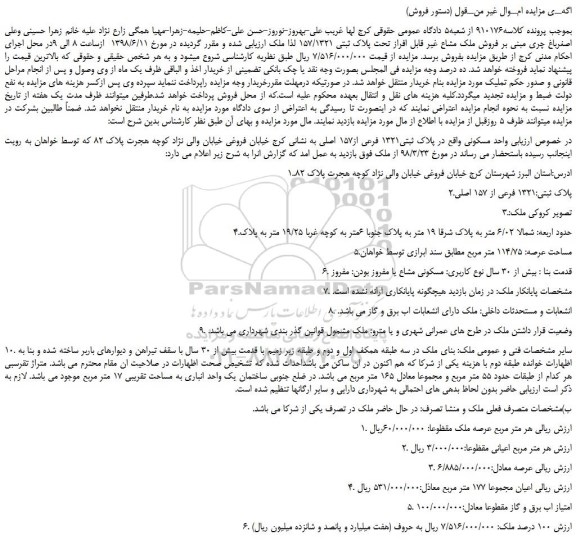 مزایده، مزایده فروش ملک مشاع غیر قابل افراز تحت پلاک ثبتی 157/1321 
