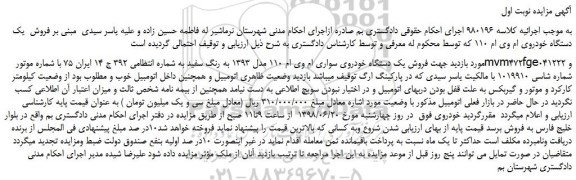 مزایده، مزایده فروش یک دستگاه خودروی سواری ام وی ام 110