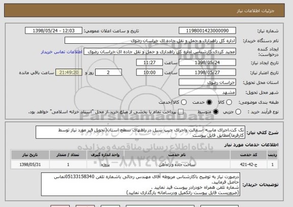 استعلام تک کت،اجرای ماسه آسفالت واجرای چیپ سیل در راههای سطح استان(تحویل قیر مورد نیاز توسط کارفرما)مطابق فایل پیوست