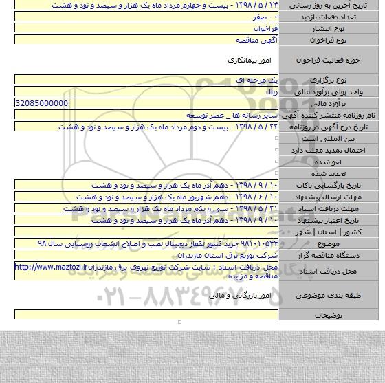 ۹۸۱۰۱۰۵۴۴ خرید کنتور تکفاز دیجیتال نصب و اصلاح انشعاب روستایی سال ۹۸