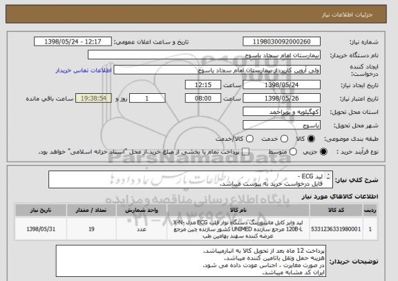 استعلام لید ECG - 
فایل درخواست خرید به پیوست میباشد.
ایران کد مشابه میباشد.