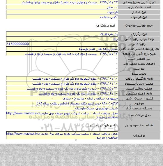 ۹۸۱۰۱۰۵۴۷ خرید کنتور تکفاز دیجیتال ( کاهش تلفات سال ۹۸ )