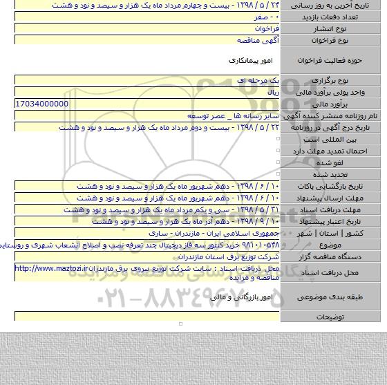 ۹۸۱۰۱۰۵۴۸  خرید کنتور سه فاز دیجیتال چند تعرفه نصب و اصلاح انشعاب شهری و روستایی