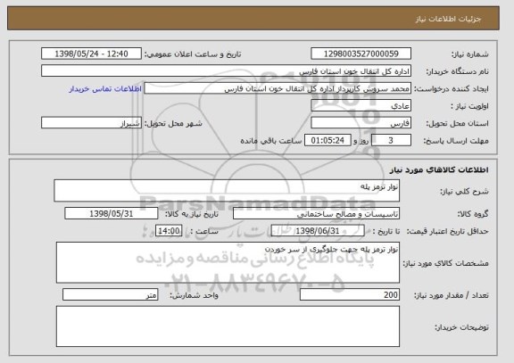 استعلام نوار ترمز پله