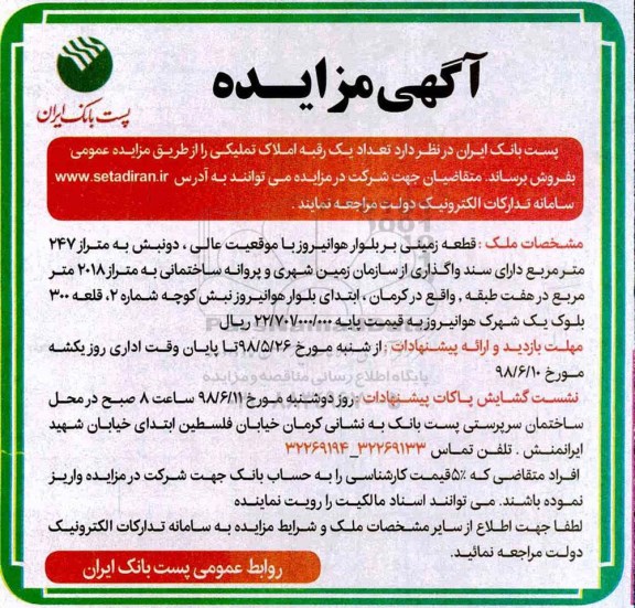 آگهی مزایده ،مزایده فروش یک رقبه املاک تملیکی 247 مترمربع 