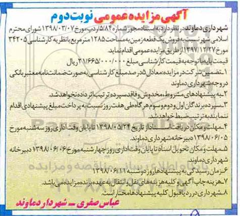 آگهی مزایده ،مزایده فروش یک قطعه زمین 1285 مترمربع نوبت دوم 