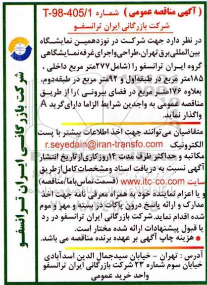 آگهی مناقصه عمومی , مناقصه طراحی، و اجرای غرفه نمایشگاهی 