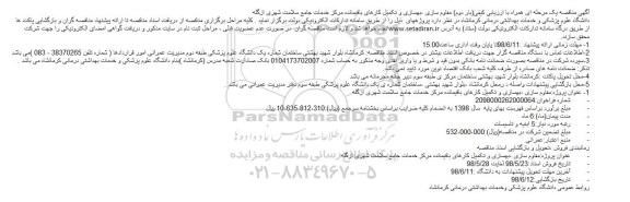 مناقصه مقاوم سازی ،بهسازی و تکمیل کارهای باقیمانده