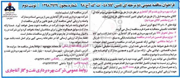 مناقصه , مناقصه لوله های 6، 8 و 12 اینچ کربن استیل - نوبت دوم 