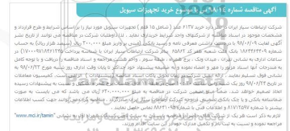 مناقصه  خرید تجهیزات سیویل