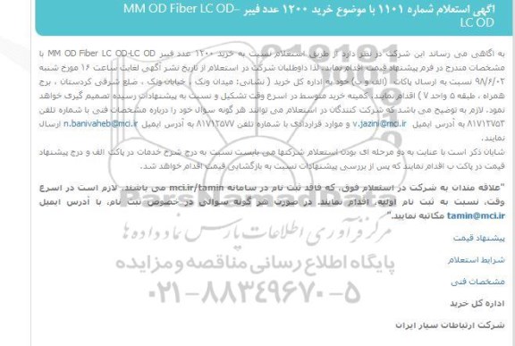 استعلام خرید 1200 عدد فیبر MM OD Fiber LC OD-LC OD