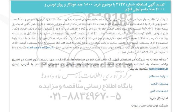 تمدید استعلام، تمدید استعلام خرید 1500 عدد خودکار و روان نویس و 2000 عدد جاسوئیچی فلزی 