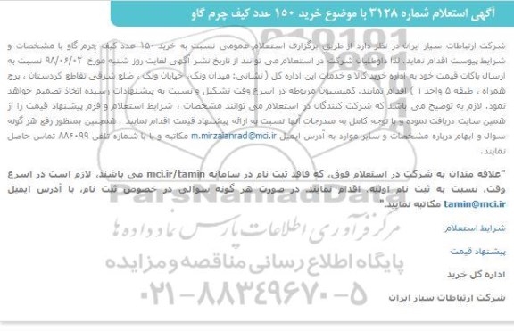 استعلام, استعلام خرید 150 عدد کیف چرم گاو