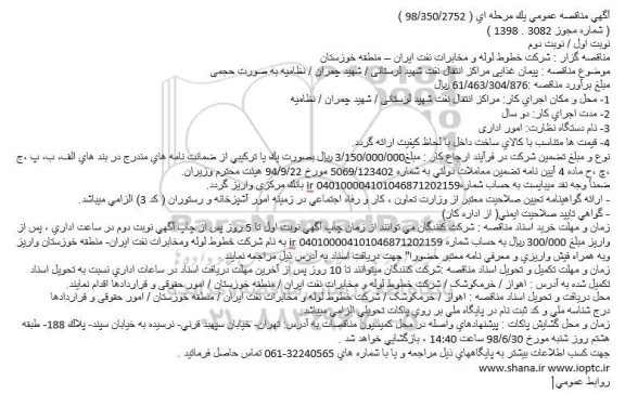 مناقصه, مناقصه پیمان غذایی مراکز انتقال نفت شهید لرستانی...