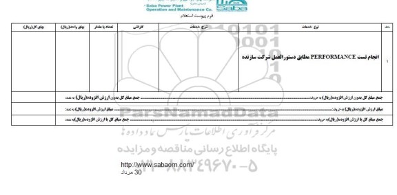 استعلام, استعلام انجام تست performance 