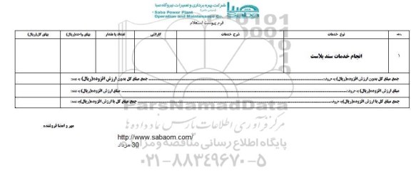 استعلام, استعلام انجام خدمات سند بلاست 	