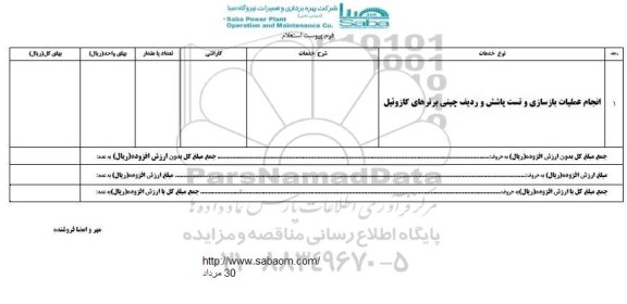 استعلام, استعلام انجام عملیات بازسازی و تست پاشش