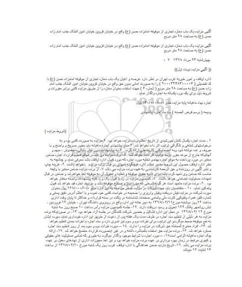 مزایده, مزایده اجاره یک باب مغازه تجاری به مساحت 28 متر