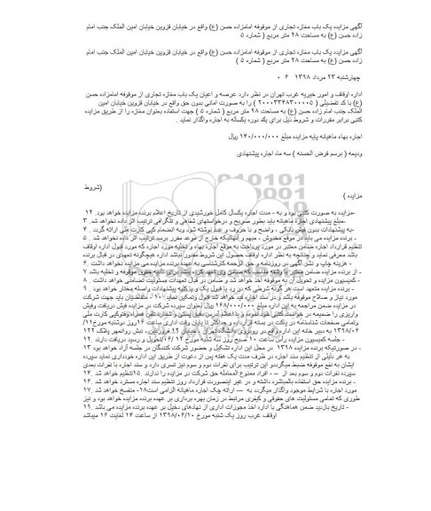 مزایده, مزایده اجاره یک باب مغازه تجاری