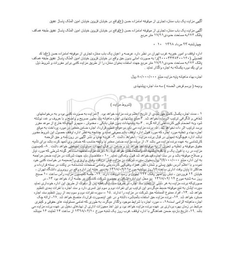 مزایده, مزایده اجاره یک باب مغازه تجاری به مساحت حدودی 17/91 متر مربع