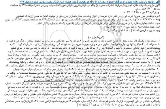 مزایده, مزایده یک باب مغازه تجاری به مساحت حدودی 22/73 متر مربع