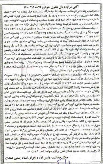 آگهی مزایده , مزایده یکدستگاه سواری هاچ بک سیستم لیفان و ...