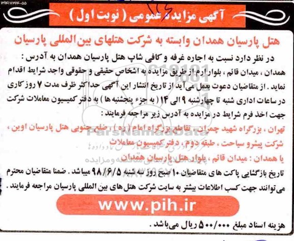 آگهی مزایده ،مزایده اجاره غرفه و کافی شاپ