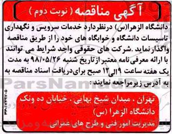 آگهی مناقصه ,مناقصه خدمات سرویس و نگهداری تاسیسات دانشگاه و خوابگاه - نوبت دوم 